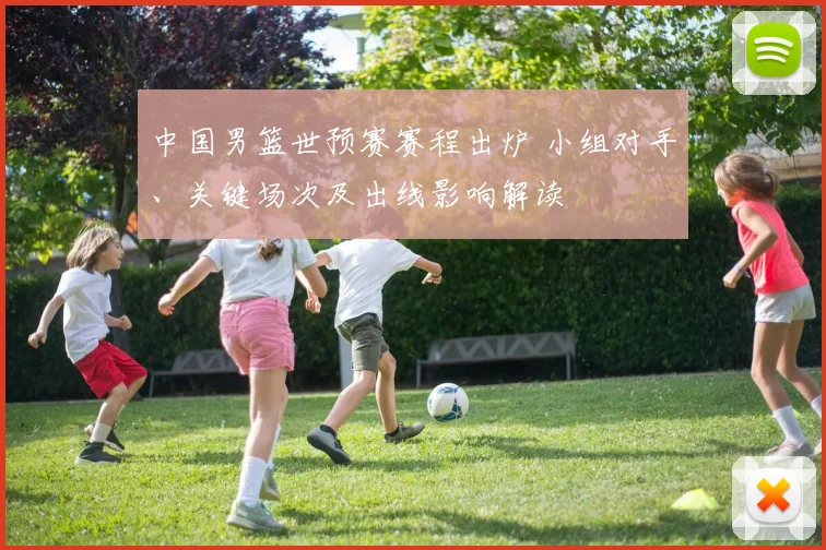 中国男篮世预赛赛程出炉 小组对手、关键场次及出线影响解读