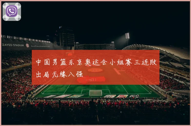 中国男篮东京奥运会小组赛三连败出局无缘八强