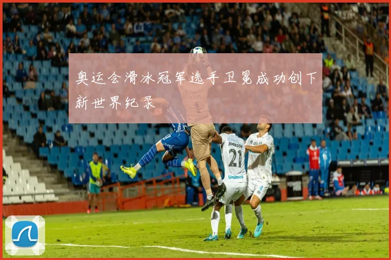 奥运会滑冰冠军选手卫冕成功创下新世界纪录